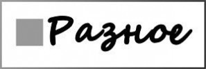 РАЗНОЕ...